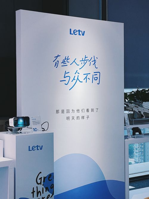 十年視野，未來可期 樂視超級電視十周年產品展與優樂互娛的對話