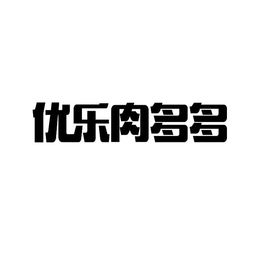 優樂互娛 深耕生物科技，探索跨界融合新路徑
