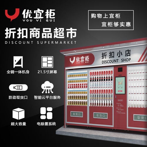 優宜柜優樂互娛 折扣商品售貨機的智能變革與市場前景分析