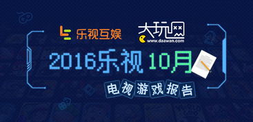 樂視互娛TV游戲10月報告 優質IP游戲勢頭強勁